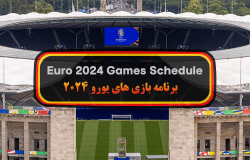 برنامه بازی های یورو 2024